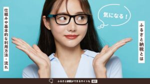 ふるさと納税とは？どうやる？仕組みや基本的な利用方法・流れを解説