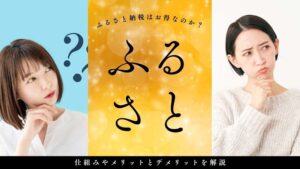 ふるさと納税はお得なのか?仕組みやメリットとデメリットを解説