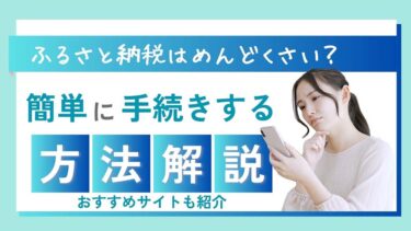 ふるさと納税はめんどくさい？仕組み・流れや簡単に手続きする方法を解説！