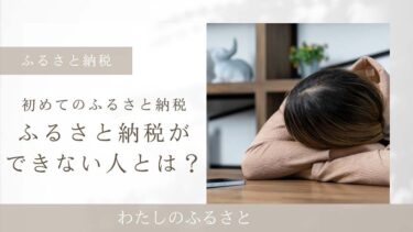 ふるさと納税ができない人とはどんな人？しない方が良い人の特徴や注意点