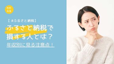 ふるさと納税で損する人とは？年収別に見る注意点！