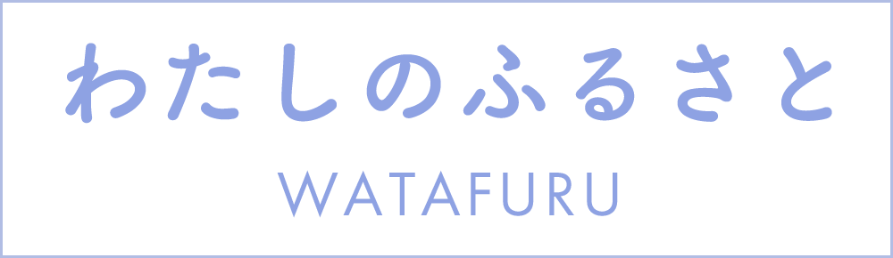 わたしのふるさと – ふるさと情報 – 