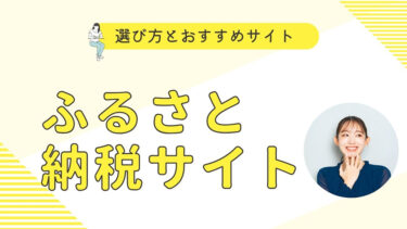 【徹底比較】ふるさと納税サイトの違いは？選び方とおすすめサイトまとめ