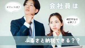 会社員はふるさと納税できる?やり方やふるさと納税の流れなどを解説