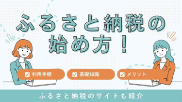 ふるさと納税の始め方！利用の流れや押さえたい基礎知識・メリットを解説