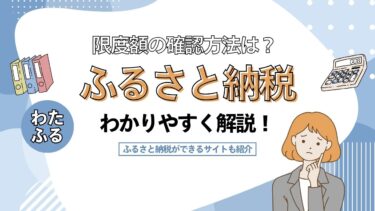 ふるさと納税の限度額の確認方法は？限度額を計算・確認する方法