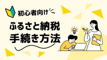 ふるさと納税の手続き方法！手続きの流れや注意点などを解説