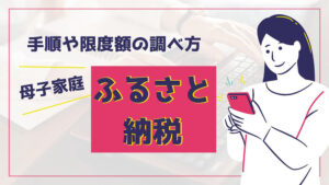 母子家庭でもふるさと納税は可能！手順や限度額の調べ方を解説