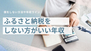 ふるさと納税をしない方がいい年収は？損をしない方法や年収ライン