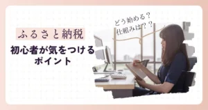 ふるさと納税の流れとは？初心者が気をつけるポイントを解説
