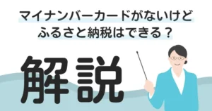 マイナンバーカードがないけどふるさと納税はできる？仕組み・やり方を解説