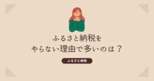 ふるさと納税をやらない理由で多いのは？やらない方が良い人を解説