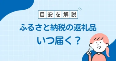 ふるさと納税の返礼品はいつ届く？目安や届かない際の対処法を解説