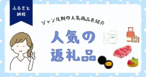 ふるさと納税の返礼品で人気なのは？ジャンル別の人気商品を紹介
