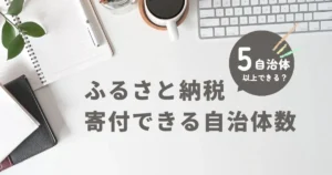 ふるさと納税で5自治体以上の寄付は可能？注意点と対処法を解説