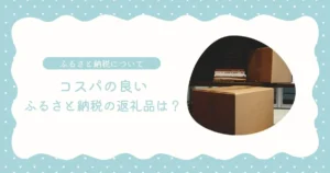 コスパの良いふるさと納税の返礼品は？