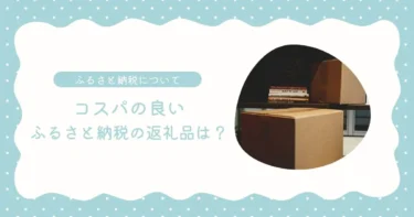 コスパの良いふるさと納税の返礼品は？