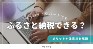 ふるさと納税はアルバイトやパートでもできる？メリットや注意点