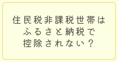 住民非課税世帯はふるさと納税で控除されない？