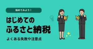 ふるさと納税初心者の注意点は？よくある失敗や注意点を解説