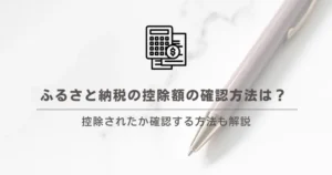 ふるさと納税の控除額の確認方法は？ 控除されたか確認する方法も解説