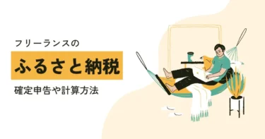 フリーランスのふるさと納税のやり方は？確定申告や計算方法について解説