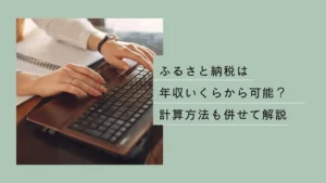 ふるさと納税は年収いくらから可能？控除上限額の計算方法も併せて解説