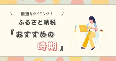 ふるさと納税のおすすめの時期は？最適なタイミング・理由と注意点を解説