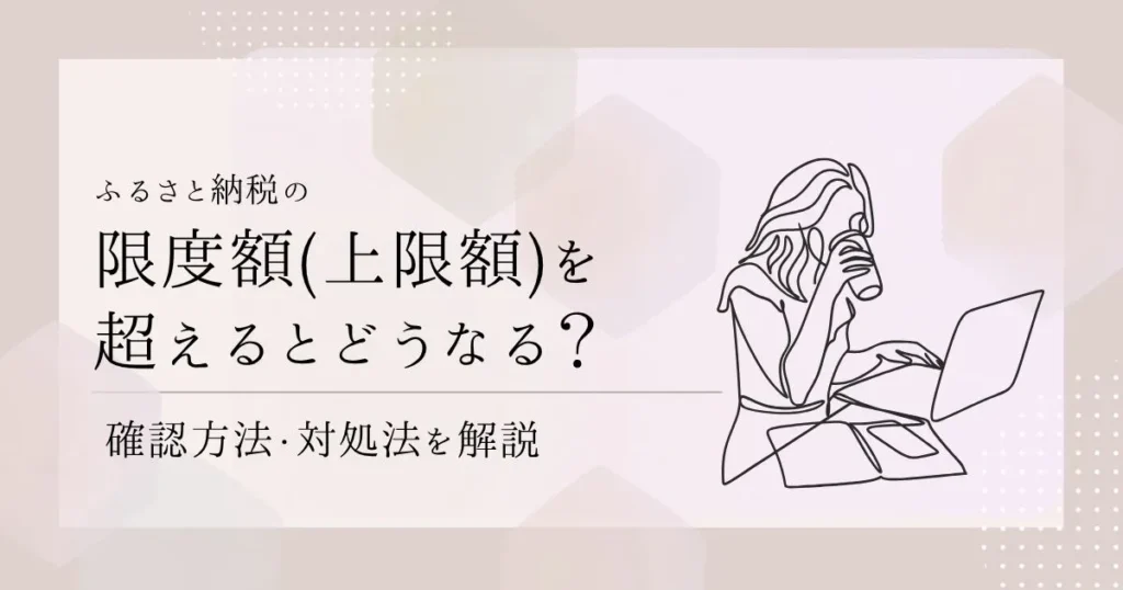 ふるさと納税の限度額(上限額)を超えるとどうなる?確認方法・対処法を解説