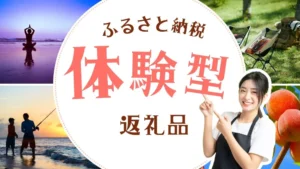 ふるさと納税の体験型返礼品のおすすめは？人気の返礼品や選ぶポイント