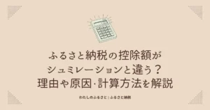 ふるさと納税の控除額がシュミレーションと違う？理由や原因・計算方法を解説