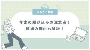 ふるさと納税で年末の駆け込みの注意点！増加の理由も解説