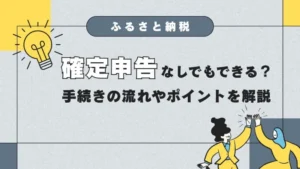 ふるさと納税は確定申告なしで始められる？手続きの流れやポイントを解説