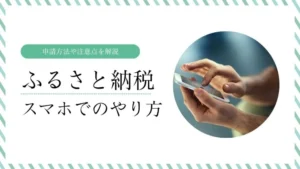 ふるさと納税のスマホでのやり方は？申請方法や注意点を解説