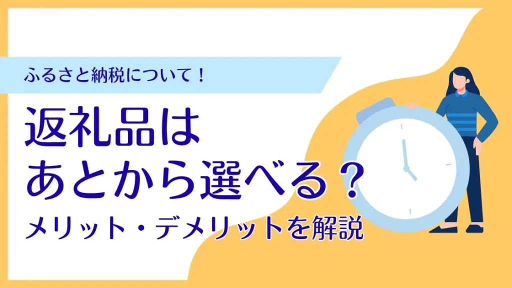 ふるさと納税の返礼品はあとから選べる？メリット・デメリットを解説