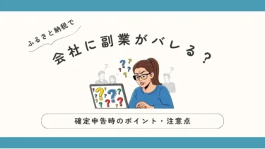 ふるさと納税して会社に副業がバレる？確定申告時のポイント・注意点