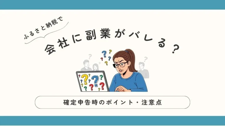 ふるさと納税して会社に副業がバレる？確定申告時のポイント・注意点
