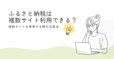 ふるさと納税は複数サイト利用できる？複数サイトを使用する際の注意点