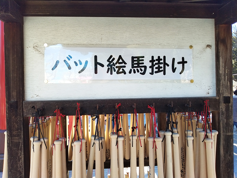 箭弓稲荷神社(やきゅういなりじんじゃ)のバット絵馬掛け