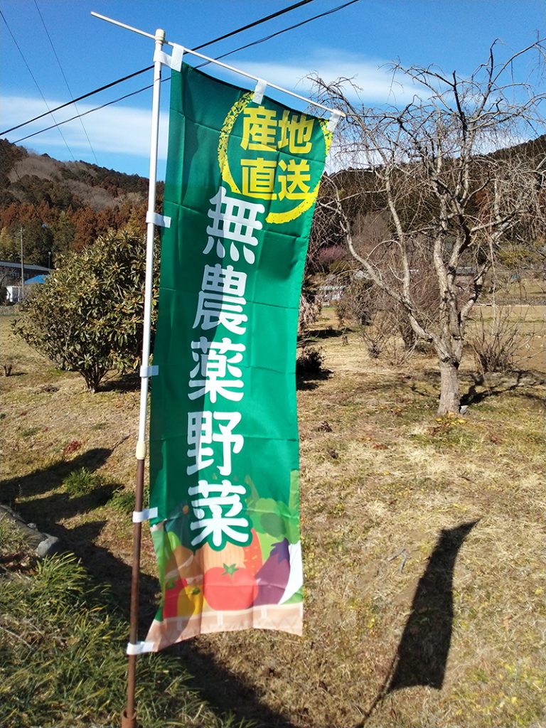 有機野菜の旗