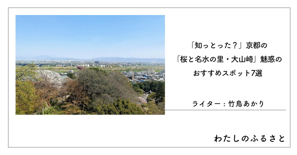「知っとった？」京都の「桜と名水の里・大山崎」魅惑のおすすめスポット7選