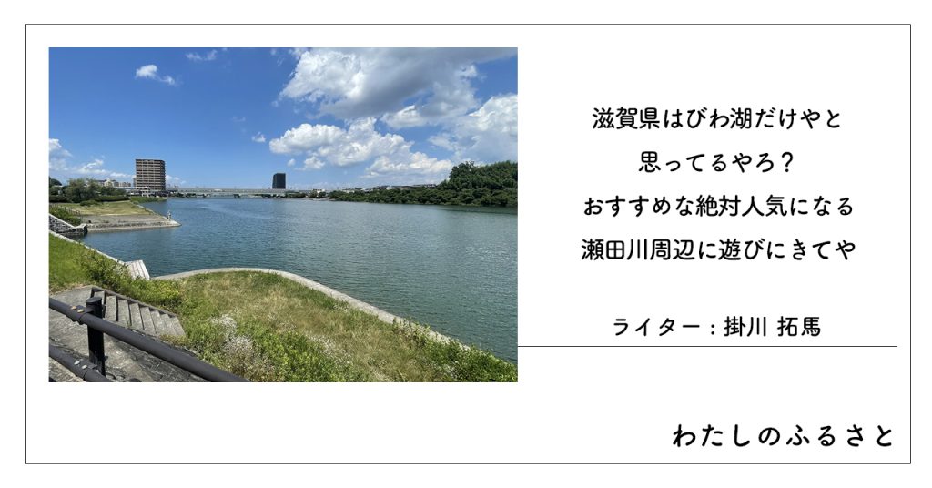 滋賀県はびわ湖だけやと思ってるやろ？おすすめな絶対人気になる瀬田川周辺に遊びにきてや