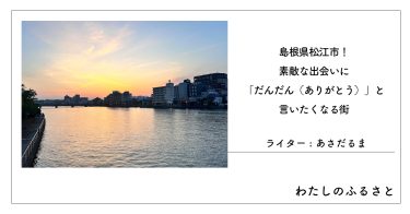 島根県松江市！素敵な出会いに「だんだん（ありがとう）」と言いたくなる街