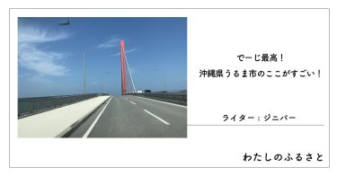 でーじ最高！沖縄県うるま市のここがすごい！