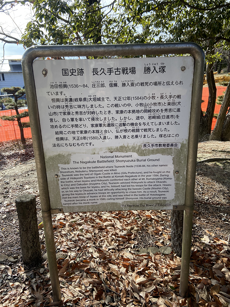 古戦場公園の勝入塚の看板