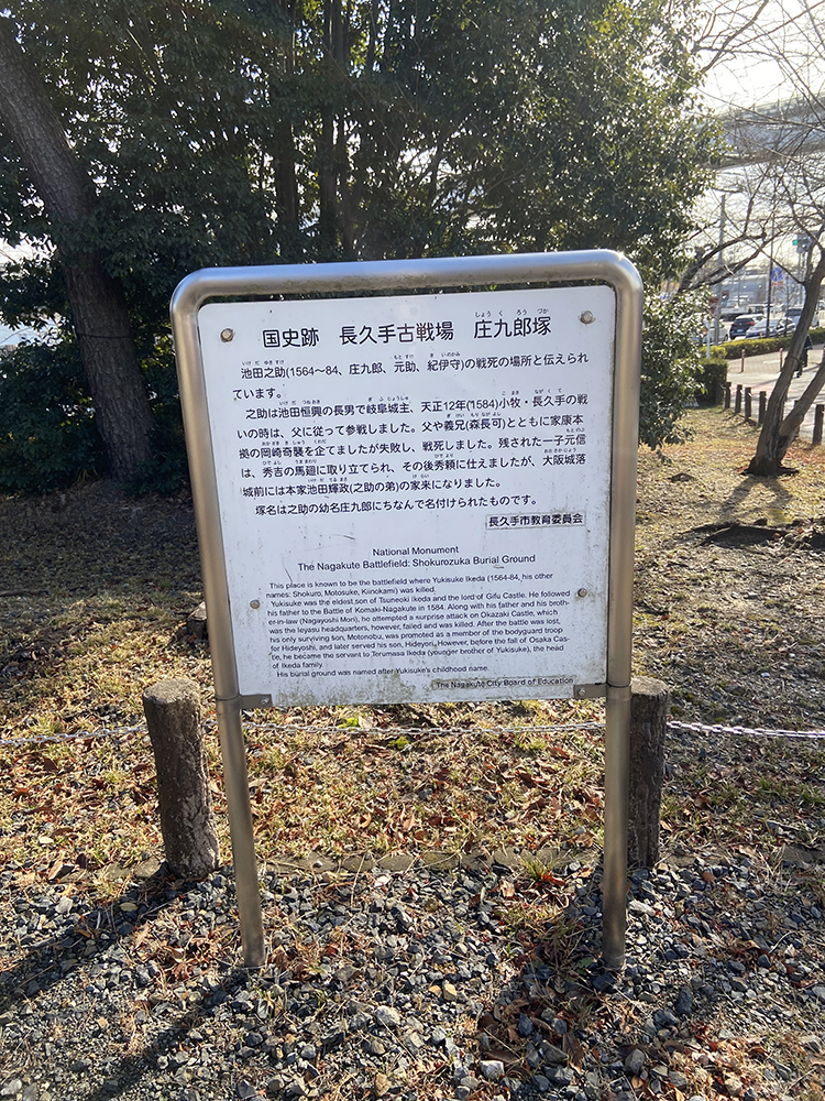 古戦場公園の庄九郎塚の看板