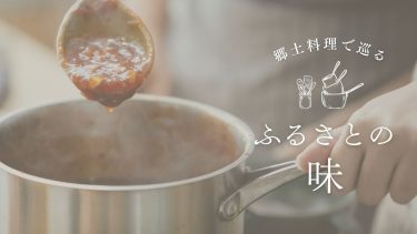 【愛知・静岡・三重】レシピあり！郷土料理で巡る、ふるさとの味