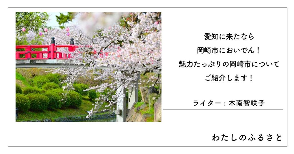 愛知に来たなら岡崎市においでん！魅力たっぷりの岡崎市についてご紹介します！