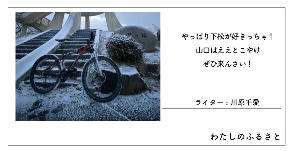 やっぱり下松が好きっちゃ！山口はええとこやけぜひ来んさい！