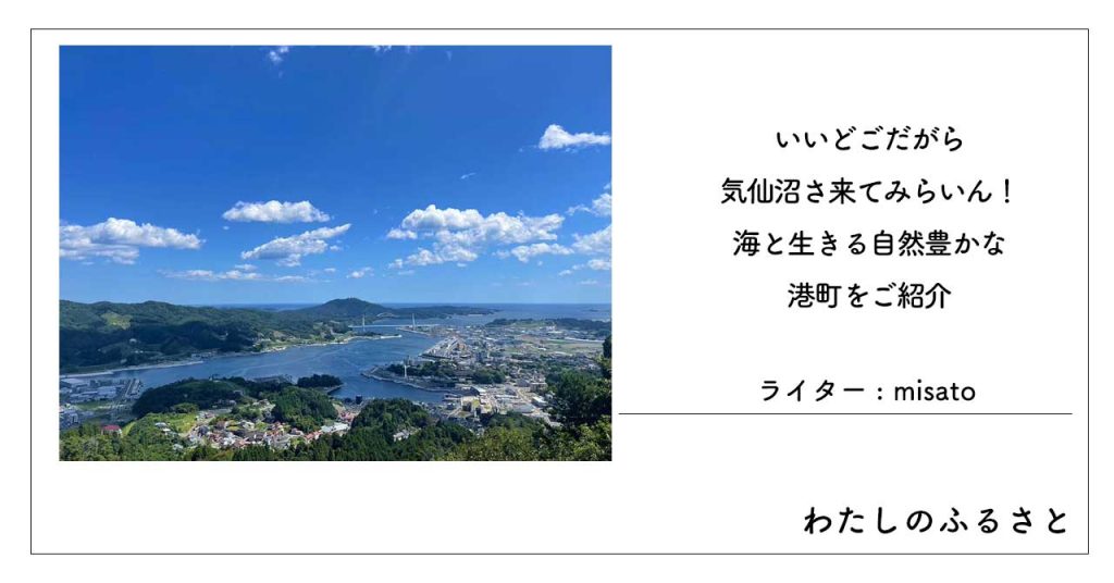 いいどごだがら気仙沼さ来てみらいん！海と生きる自然豊かな港町をご紹介